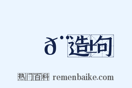 郵𨖱造句是什么意思的图片